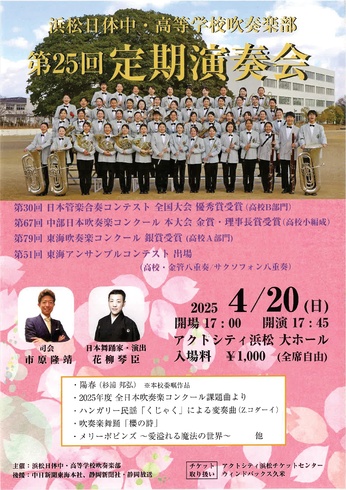 浜松日体中・高等学校吹奏楽部 第25回定期演奏会