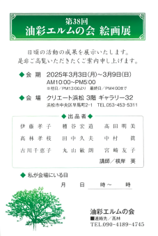第38回油彩エルムの会絵画展