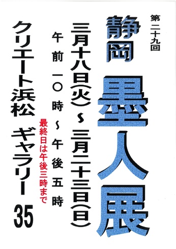 第29回静岡墨人会