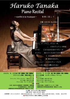 田中晴子 ピアノリサイタル 「音楽に託して」