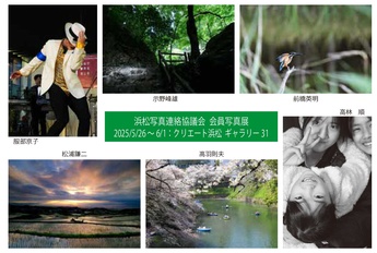 浜松写真連絡協議会会員写真展