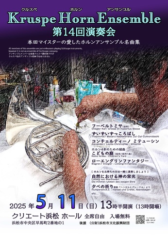 クルスペホルンアンサンブル
第14回演奏会