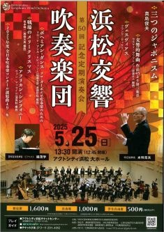 浜松交響吹奏楽団 第50回記念定期演奏会