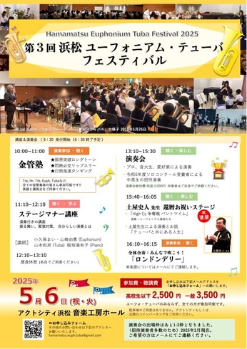 第3回  浜松ユーフォニアム・テューバフェスティバル