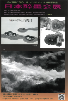 日本酔墨会 浜松支部作品展