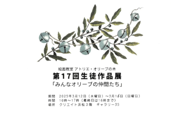 第17回アトリエ・オリーブの木生徒作品展「みんなオリーブの仲間たち」
