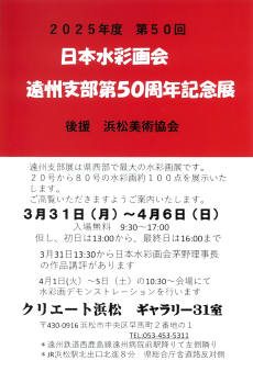 2025年度 第50回 日本水彩画会 遠州支部第50周年記念展