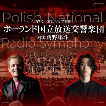 マリン・オルソップ（指揮）
ポーランド国立放送交響楽団 with 角野隼斗(ピアノ)