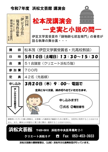 松本茂講演会ー史実と小説の間ー