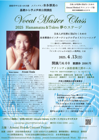 浜松市やらまいか大使メゾソプラノ本多厚美の基礎から学ぶ声楽公開講座
Hamamatsu＆Tokyo夢のステージ