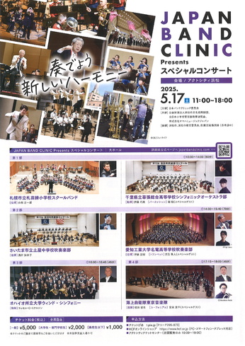 JAPAN BAND CLINIC Presents スペシャルコンサート
