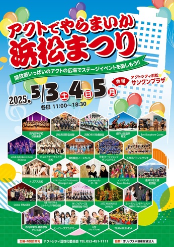 アクトでやらまいか浜松まつり
