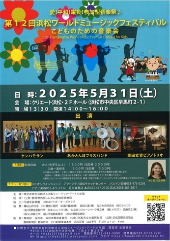 第12回浜松ワールドミュージックフェスティバル
こどものための音楽会