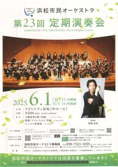 浜松市民オーケストラ 第23回定期演奏会