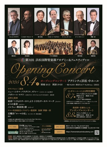 第31回浜松国際管楽器アカデミー＆フェスティヴァル
オープニングコンサート