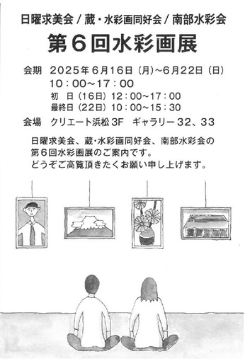日曜求美会／蔵・水彩画同好会／南部水彩会
第６回水彩画展