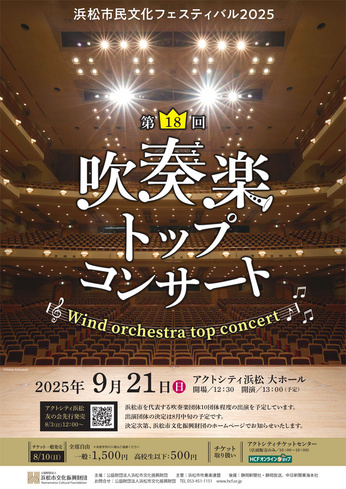 第18回 吹奏楽トップコンサート
