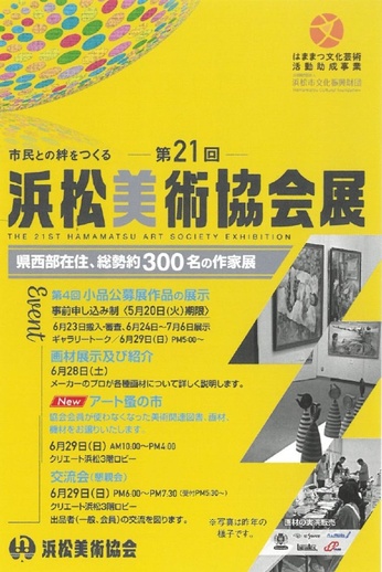 第21回浜松美術協会展