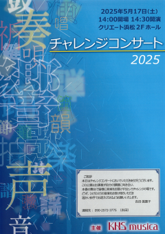 チャレンジコンサート2025