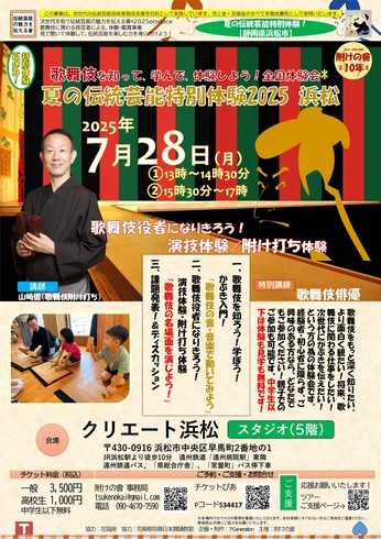 歌舞伎を知って、学んで、体験しよう！ 夏の伝統芸能特別体験2025！全国体験会 浜松
～歌舞伎役者になりきろう！演技体験～
