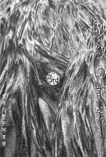 砂紋の記録 3rd [中田島砂丘]