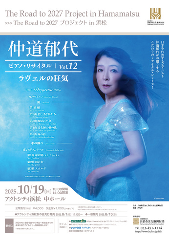 仲道郁代 ピアノ・リサイタル Vol.12「ラヴェルの狂気」
