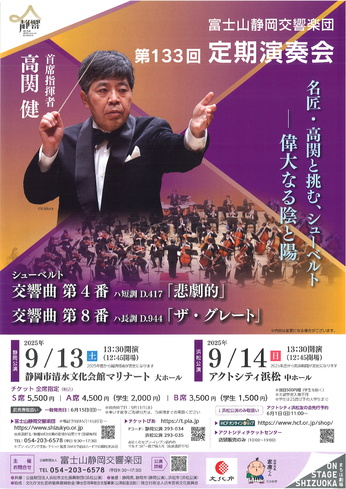 富士山静岡交響楽団 第133回定期演奏会 浜松公演