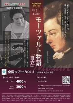 コンサート×おしばい「モーツァルト物語」全国ツアーVol.3