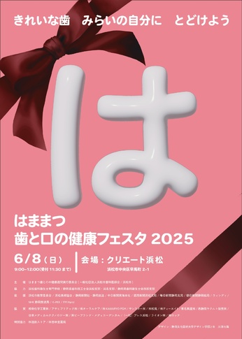 はままつ歯と口の健康フェスタ2025