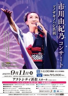 市川由紀乃コンサート ソノサキノハジ真利