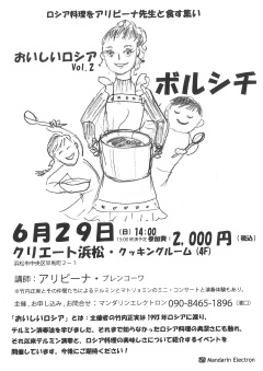 ロシア料理をアリビーナ先生と食す集い
おいしいロシアVol.2 ボルシチ