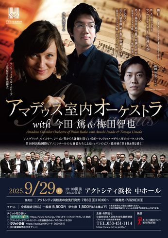 アマデウス室内オーケストラ with 今田篤＆梅田智也