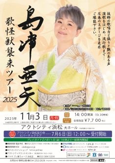 島津亜矢 歌怪獣襲来ツアー2025