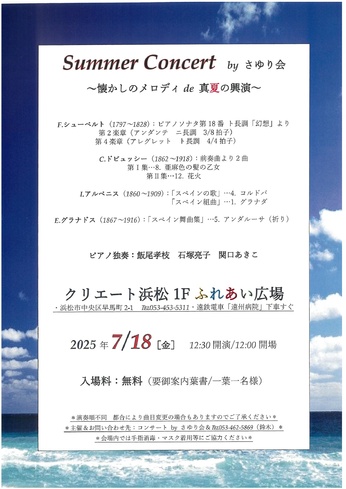 Summer Concert byさゆり会
～懐かしのメロディde真夏の興演～