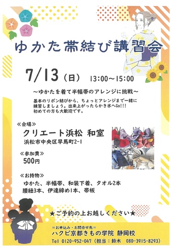 ゆかた帯結び講習会