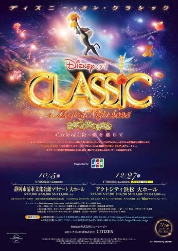 ディズニー・オン・クラシック
まほうの夜の音楽会 2025