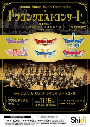 Osaka Shion Wind Orchestra
ドラゴンクエストコンサート in 浜松
吹奏楽による「ドラゴンクエスト」Ⅰ～Ⅵベストセレクション