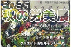 2025 秋の労美展