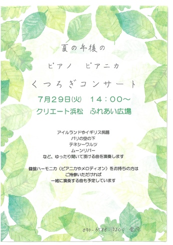 夏の午後のピアノピアニカ
くつろぎコンサート
