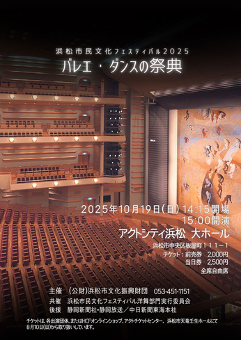 浜松市民文化フェスティバル2025
バレエ・ダンスの祭典