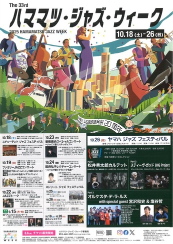 The 33rd ハママツ・ジャズ・ウィーク
ヤマハ ジャズ フェスティバル