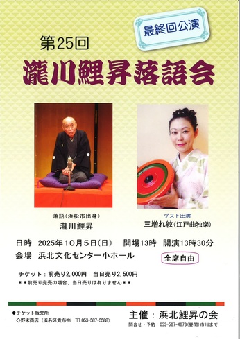 第25回瀧川鯉昇落語会