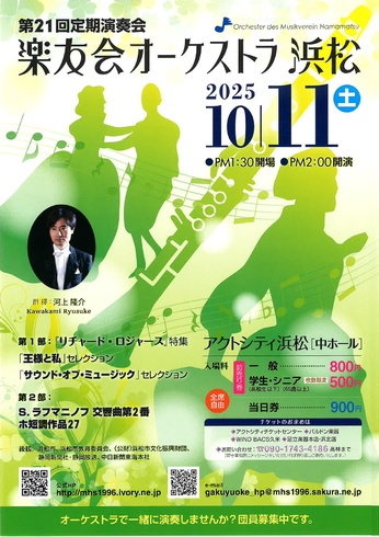 楽友会オーケストラ浜松 第21回定期演奏会