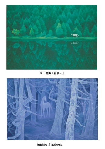 ユネスコ支援チャリティー　東山魁夷版画展