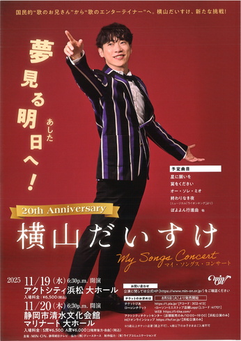 20th Anniversary 横山だいすけ My Songs Concert 夢見る明日（あした）へ！