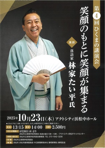 第4回 ひくまの講演会「笑顔のもとに笑顔が集まる」
講師：落語家 林家たい平氏
