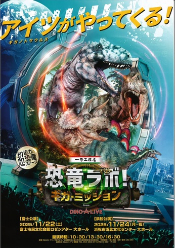 恐竜ラボ！ギガ・ミッション　from DINO-A-LIVE