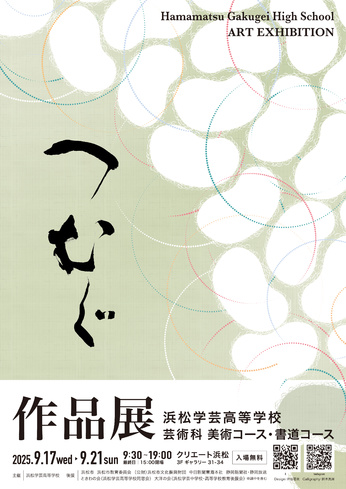 浜松学芸高等学校芸術科美術コース・書道コース作品展