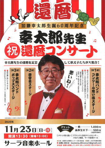 幸太郎先生祝還暦コンサート