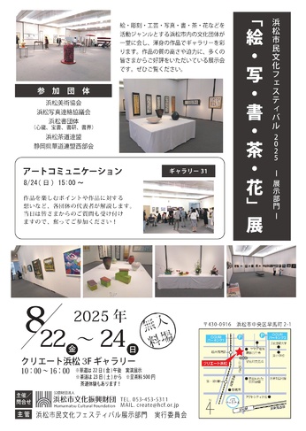 浜松市民文化フェスティバル2025展示部門
「絵・写・書・茶・花」展